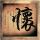 穆赫兰道